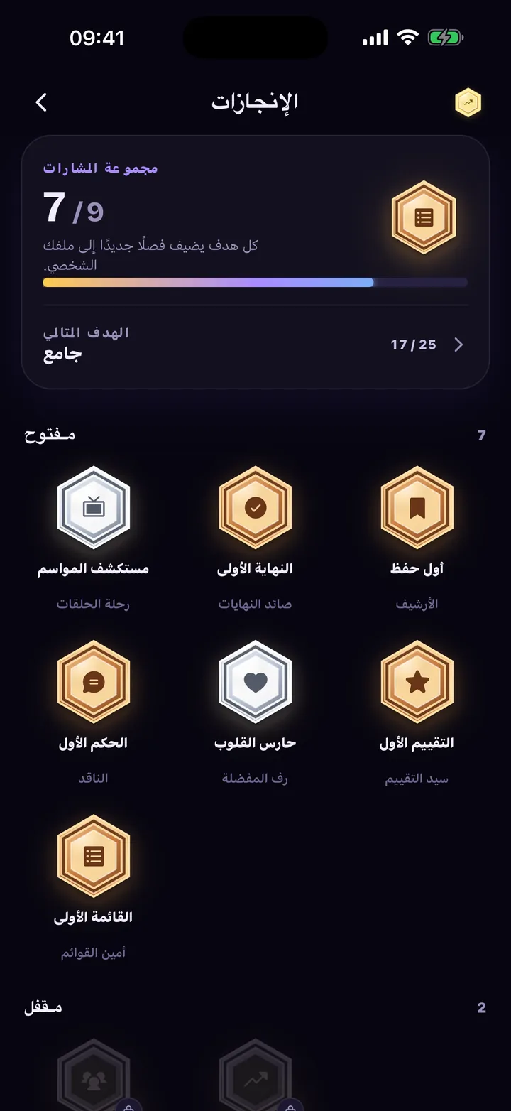 الإنجازات: شارات مفتوحة وأخرى مقفلة