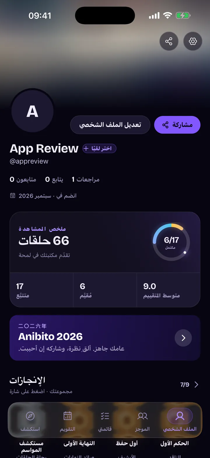 الملف الشخصي: ملخص المشاهدة، والأعمال المتابَعة والمقيّمة، والشارات