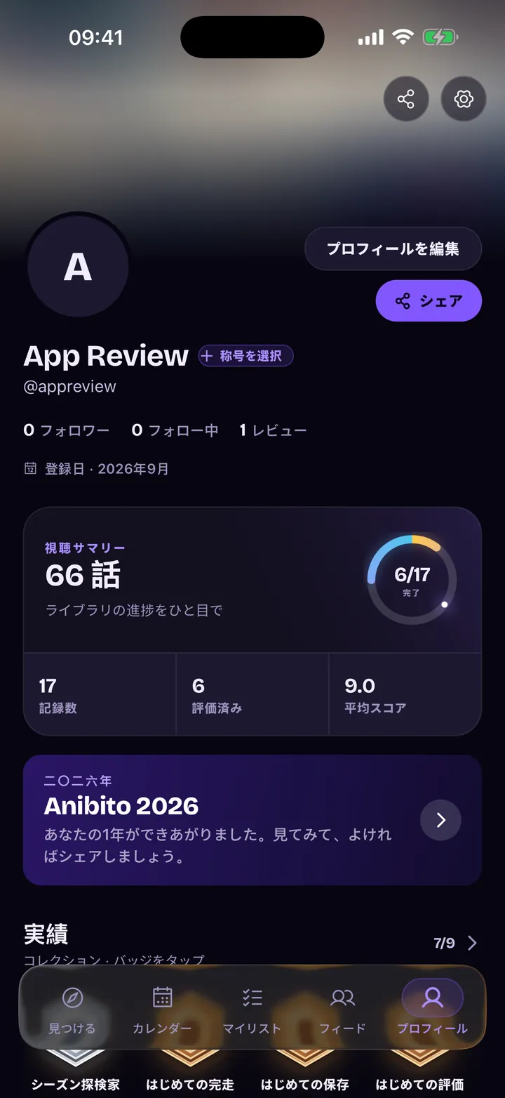 プロフィール：視聴のまとめ、記録中と評価済みの作品、バッジ