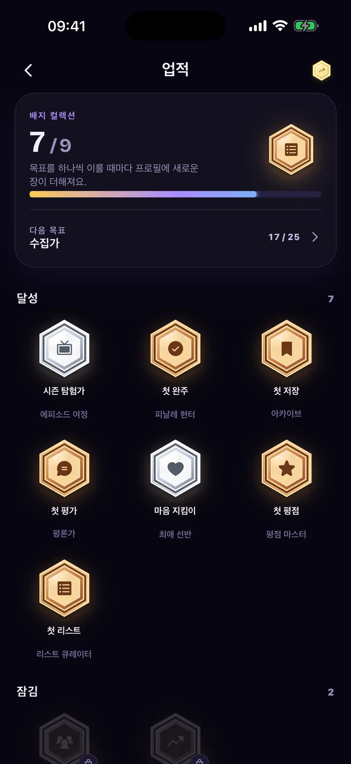 업적: 달성한 배지와 잠긴 배지