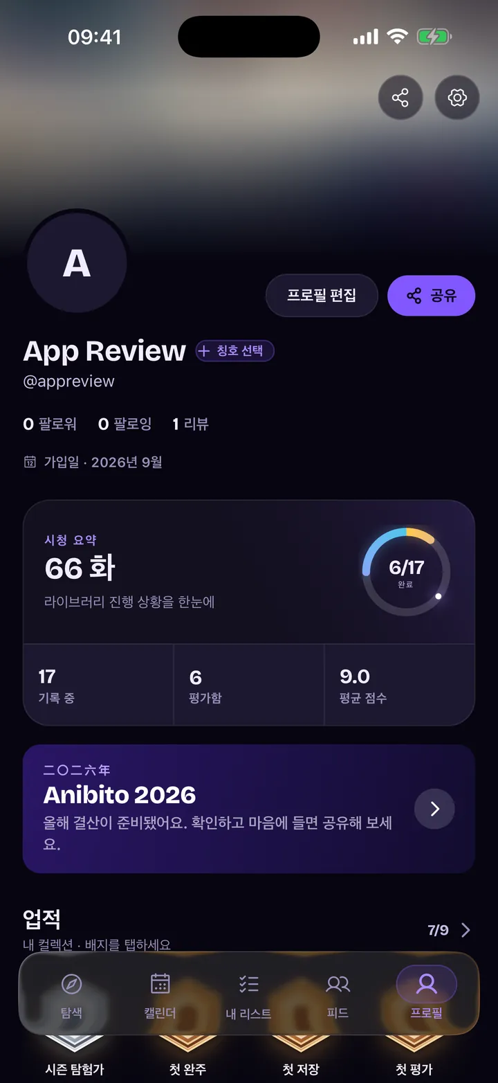 프로필: 시청 요약, 기록하고 평가한 작품, 배지